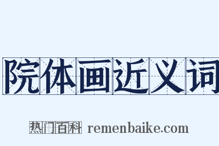 院体画近义词是什么意思的图片